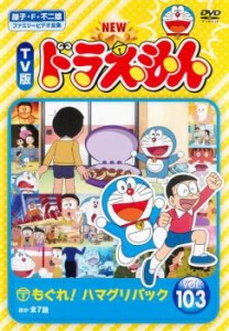 NEW TV版 ドラえもん 103 中古DVD レンタル落ち