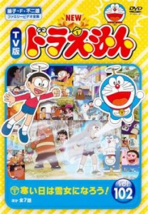 「売り尽くし」ケース無:: NEW TV版 ドラえもん 102 中古DVD レンタル落ち