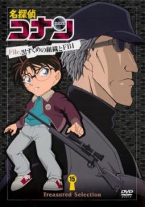 名探偵コナン Treasured selection file.黒ずくめの組織とFBI 15 中古DVD レンタル落ち