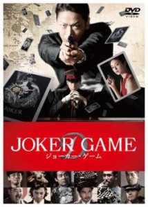 【ご奉仕価格】cs::ケース無:: ジョーカー・ゲーム 中古DVD レンタル落ち