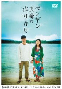 ペンギン夫婦の作りかた 中古DVD レンタル落ち