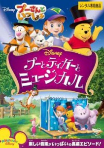 プーさんといっしょ プーとティガーとミュージカル 中古DVD レンタル落ち