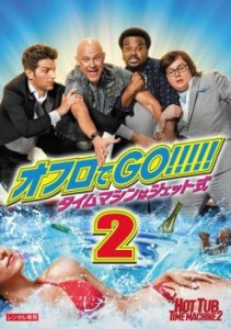 オフロでGO!!!!! タイムマシンはジェット式 2 中古DVD レンタル落ち