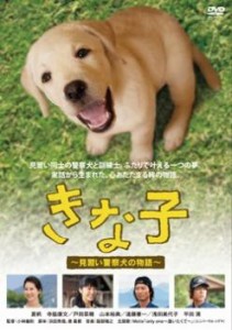 cs::ケース無:: きな子 見習い警察犬の物語 中古DVD レンタル落ち