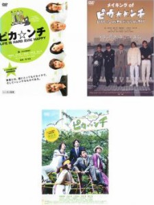 ピカ☆ンチ 全3枚 LIFE IS HARD だけど HAPPY、LIFE IS HARD だから HAPPY 、LIFE IS HARD たぶん HAPPY 中古DVD 全巻セット レンタル落