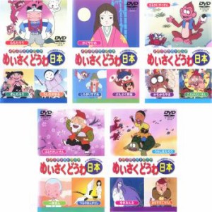 めいさくどうわ 日本 全5枚 1、2、3、4、5 中古DVD 全巻セット