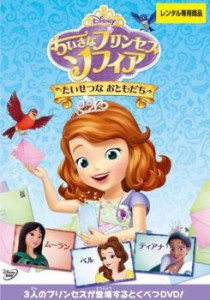 ちいさなプリンセス ソフィア たいせつな おともだち 中古DVD レンタル落ち