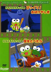 けろけろけろっぴのびっくり!おばけやしき けろけろけろっぴの空をとべたら 中古DVD レンタル落ち