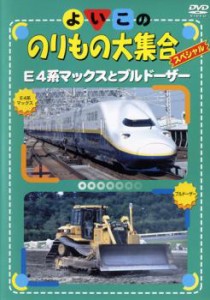 よいこののりもの大集合スペシャル E4系マックスとブルドーザー 中古DVD レンタル落ち