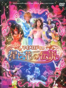 「売り尽くし」ケース無:: マイメロディの星と花の伝説 中古DVD レンタル落ち