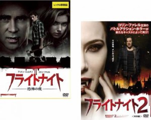 フライトナイト 全2枚 恐怖の夜、2 特別編 中古DVD セット 2P レンタル落ち