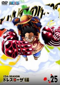 cs::ONE PIECE ワンピース 17thシーズン ドレスローザ編 R-25(725話〜728話) 中古DVD レンタル落ち