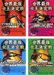 世界最強 虫王決定戦 クワガタ王トーナメント 全4枚 熱闘編、闘魂編、激闘編、飛翔編 中古DVD セット OSUS レンタル落ち