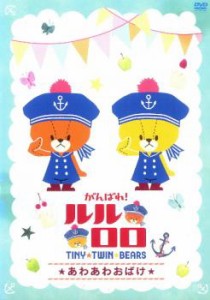 がんばれ!ルルロロ TINY TWIN BEARS あわあわおばけ 中古DVD レンタル落ち