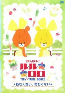 【ご奉仕価格】がんばれ!ルルロロ TINY TWIN BEARS ねむくない、ねむくない 中古DVD レンタル落ち