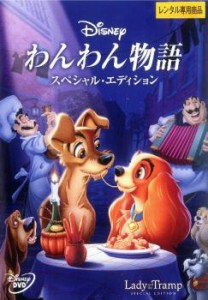 わんわん物語 スペシャル・エディション 中古DVD レンタル落ち