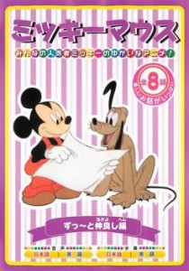 ミッキーマウス ず〜っと仲良し編 中古DVD レンタル落ち