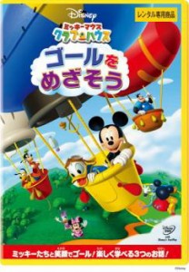 【ご奉仕価格】ミッキーマウス クラブハウス ゴールをめざそう 中古DVD レンタル落ち