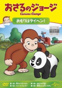 おさるのジョージ おもりはタイヘン! 中古DVD レンタル落ち