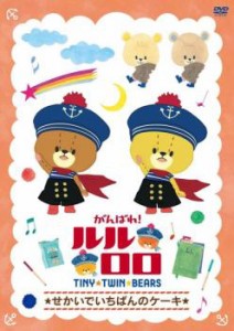 cs::がんばれ!ルルロロ TINY TWIN BEARS せかいでいちばんのケーキ 中古DVD レンタル落ち