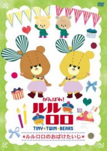 【ご奉仕価格】tsP::がんばれ!ルルロロ TINY TWIN BEARS ルルロロのおばけたいじ 中古DVD レンタル落ち