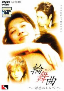 輪舞曲 誘惑のしらべ 中古DVD レンタル落ち