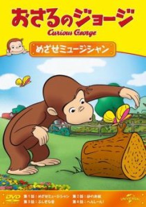 cs::ケース無:: おさるのジョージ めざせミュージシャン 中古DVD レンタル落ち