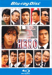 「売り尽くし」HERO 2007 ブルーレイディスク 中古BD レンタル落ち