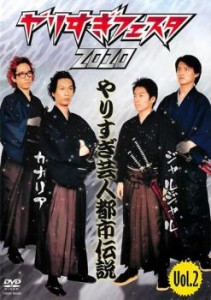 やりすぎフェスタ 2010 やりすぎ芸人都市伝説 2 中古DVD レンタル落ち