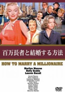 cs::ケース無:: 百万長者と結婚する方法 中古DVD