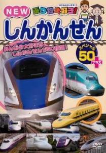 「売り尽くし」ケース無:: 乗り物大好き!NEW しんかんせん スペシャル 50+プラス 中古DVD レンタル落ち