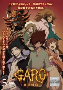 牙狼 GARO 炎の刻印 5(第13話〜第15話) 中古DVD レンタル落ち