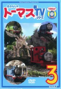 きかんしゃトーマス 新TVシリーズ 第9シリーズ 3(第9話〜第12話) 中古DVD レンタル落ち