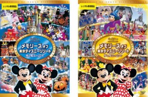 【ご奉仕価格】メモリーズ オブ 東京ディズニーリゾート 夢と魔法の25年 全2枚 パレード&スペシャルイベント編、ショー&スペシャルイベン