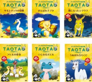 パンダのタオタオ絵本館 TAOTA 世界動物ばなし 全6枚 サギとチョウの冒険、がんばれ子ブタ、雨になったシマウマ、アヒルの変身、いじわる