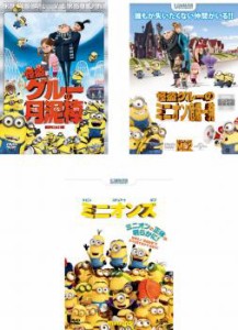 怪盗グルーの月泥棒 + 怪盗グルーのミニオン危機一発 + ミニオンズ 全3枚  中古DVD セット OSUS レンタル落ち