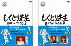 しくじり先生 俺みたいになるな!! 第9巻 上、下 全2枚  中古DVD 全巻セット 2P レンタル落ち