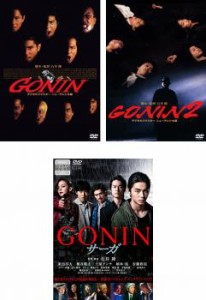 GONIN 全3枚 1、2+ サーガ 中古DVD 全巻セット レンタル落ち
