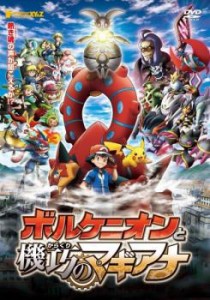 ポケモン ザ ムービー XY&Z エックスワイアンドゼット ボルケニオンと機巧のマギアナ 中古DVD レンタル落ち