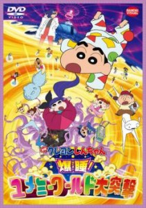 映画 クレヨンしんちゃん 爆睡!ユメミーワールド大突撃 中古DVD レンタル落ち