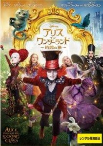 アリス・イン・ワンダーランド 時間の旅 中古DVD レンタル落ち