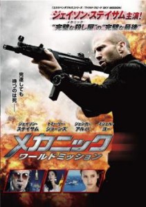 【ご奉仕価格】メカニック ワールドミッション 中古DVD レンタル落ち