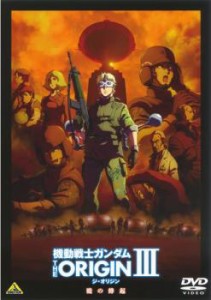 機動戦士ガンダム THE ORIGIN III 暁の蜂起 中古DVD レンタル落ち