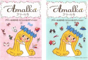 おやすみアニメ アマールカ DVD スペシャルエディション 全2枚 上、下 中古DVD 全巻セット 2P レンタル落ち