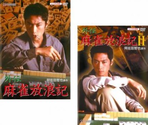 外伝 麻雀放浪記 全2枚 1、2 中古DVD セット 2P レンタル落ち