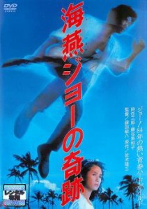 海燕ジョーの奇跡 中古DVD レンタル落ち