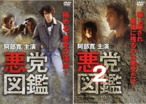 悪党図鑑 全2枚 1、2 中古DVD 全巻セット 2P レンタル落ち