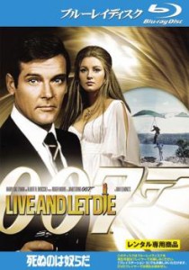 007 死ぬのは奴らだ ブルーレイディスク 中古BD レンタル落ち