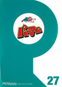 パーマン 27(第313話〜第324話) 中古DVD レンタル落ち