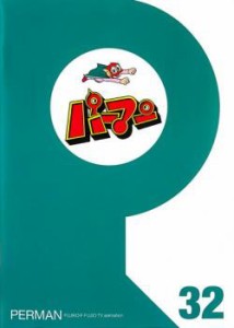 パーマン 32(第373話〜第384話) 中古DVD レンタル落ち